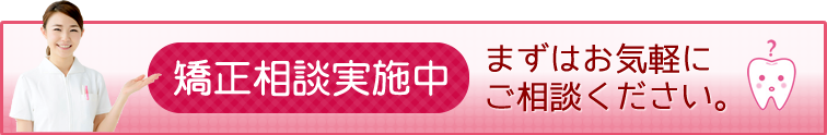 矯正相談実施中