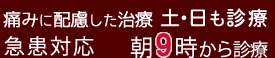 朝9時から診療