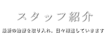 スタッフ紹介 あい歯科NISHIO（西尾市一色町）