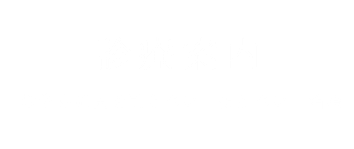 診療案内一覧 あい歯科NISHIO（西尾市一色町）