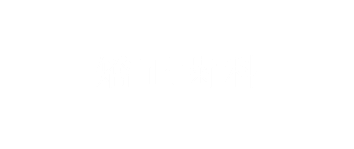 矯正歯科 あい歯科NISHIO（西尾市一色町）