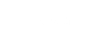 入れ歯 あい歯科NISHIO（西尾市一色町）