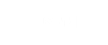 一般歯科 あい歯科NISHIO（西尾市一色町）