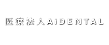 医療法人 Ai DENTAL あい歯科NISHIO（西尾市一色町）