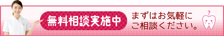 無料相談実施中