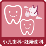 小児歯科・妊婦歯科